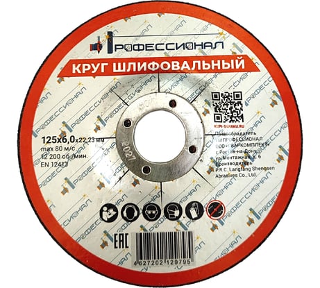 Круг шлифовальный 125х6х2 мм Профессионал 12560