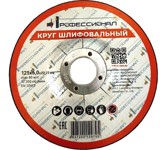 Круг шлифовальный 125х6х2 мм Профессионал 12560