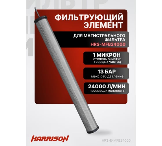 Фильтрующий элемент для магистрального фильтра HRS-MFB24000 Harrison HRS-E-MFB24000