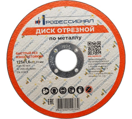 Круг отрезной по металлу 125x1.6x22.2 мм Профессионал 12516