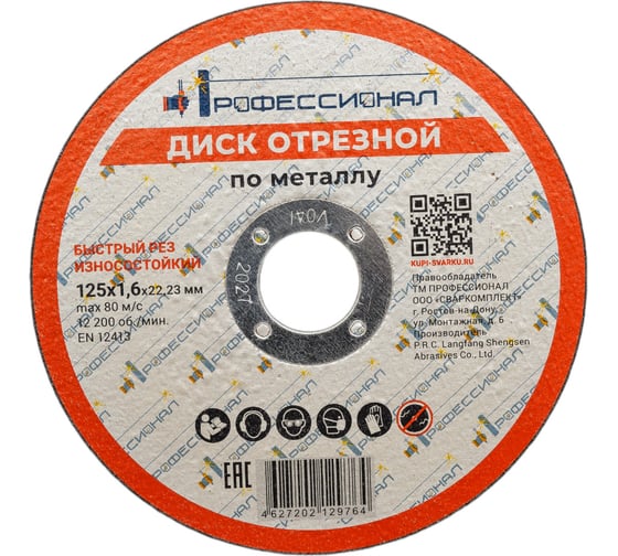 Круг отрезной по металлу 125x1.6x22.2 мм Профессионал 12516 1