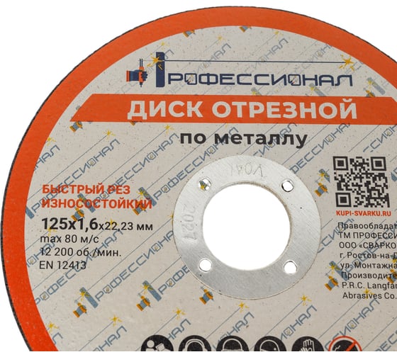 Круг отрезной по металлу 125x1.6x22.2 мм Профессионал 12516