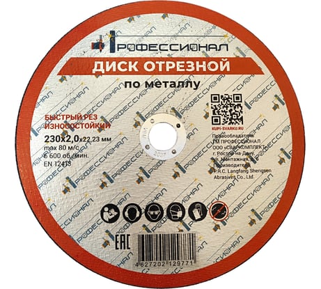 Круг отрезной по металлу 230x2.0x22.2 мм Профессионал 23020