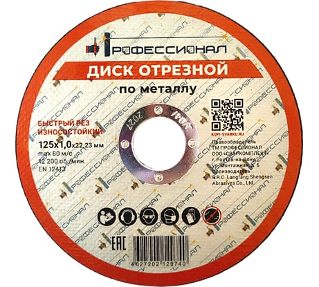 Круг отрезной по металлу 125x1.0x22.2 мм Профессионал 12510