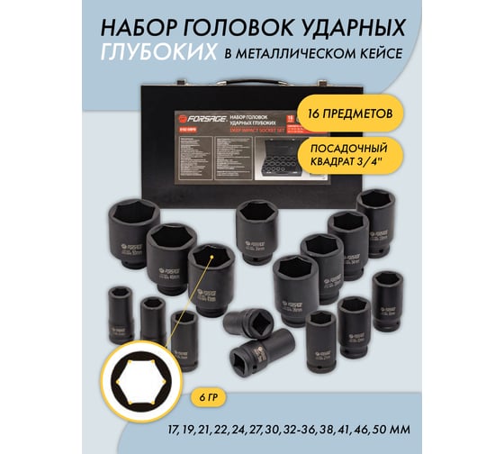 Набор головок ударных глубоких 6-гранных (16 шт; 3/4") Forsage F-6162-5MPB(18087)