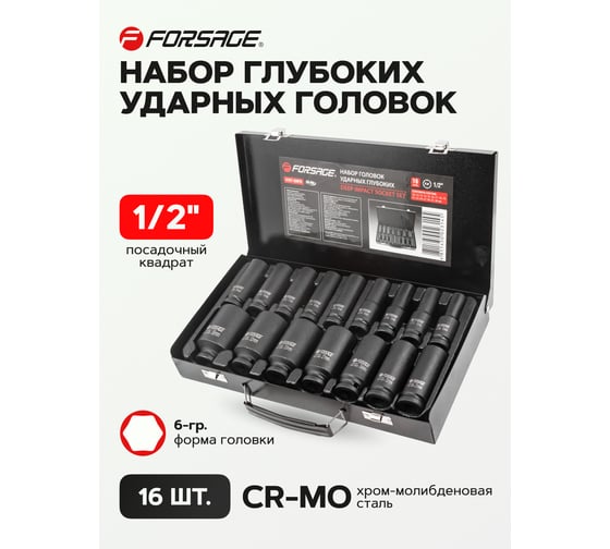 Набор головок ударных глубоких 6-гранных (16 шт; 1/2") Forsage F-4167-5MPB(16242)