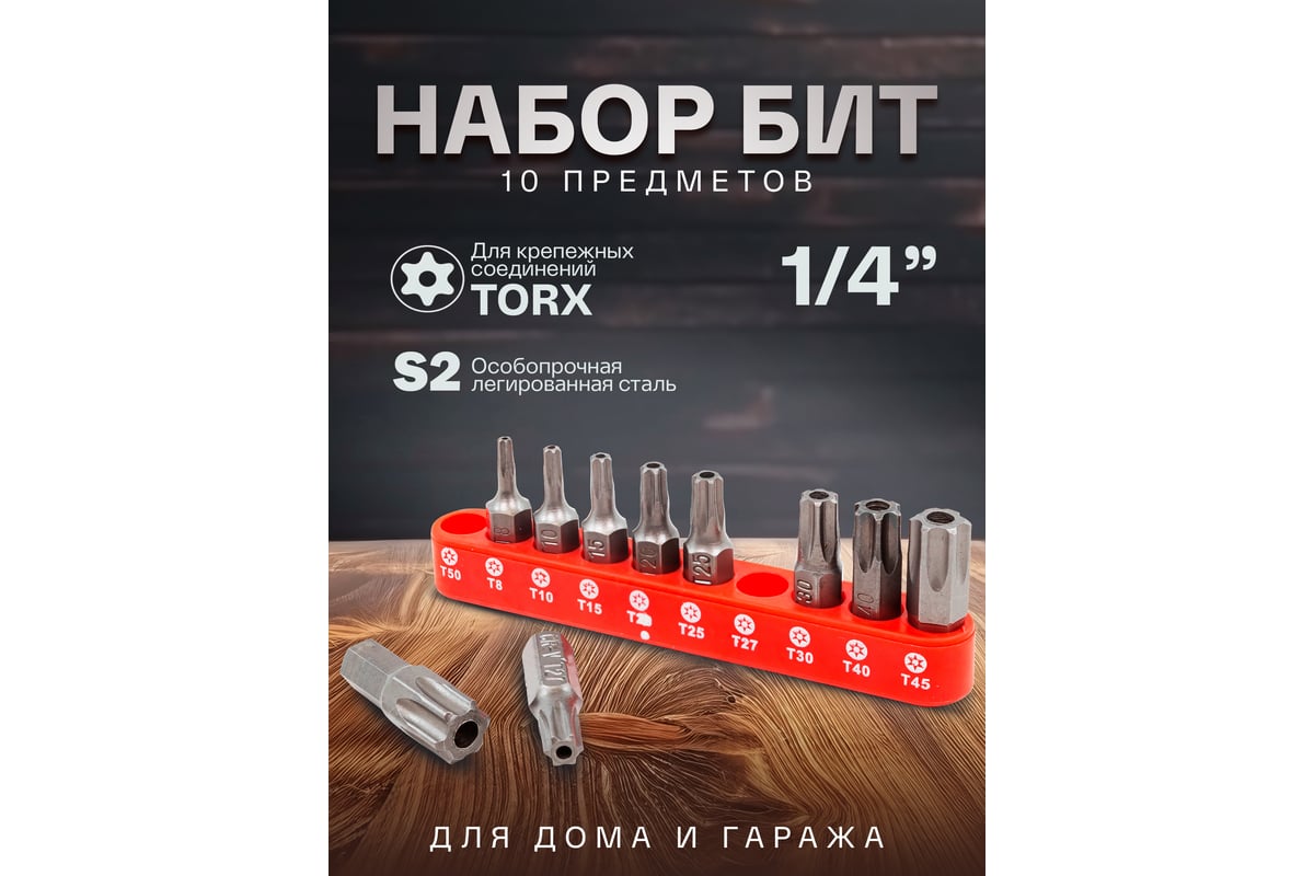 Набор бит TORX с отверстием в блистере (10 шт; 1/4