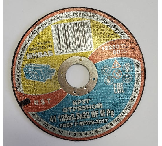 Круг отрезной 41 125x2.5x22 мм 14А 63-Н 35-39 BF M 80 м/с 2 кл. Инваб ПК-0000016