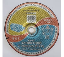 Круг зачистной 27 230x6.0x32 мм 14А 63-Н 35-39 BF M 80 м/с 2 кл. Инваб ПК-0000015