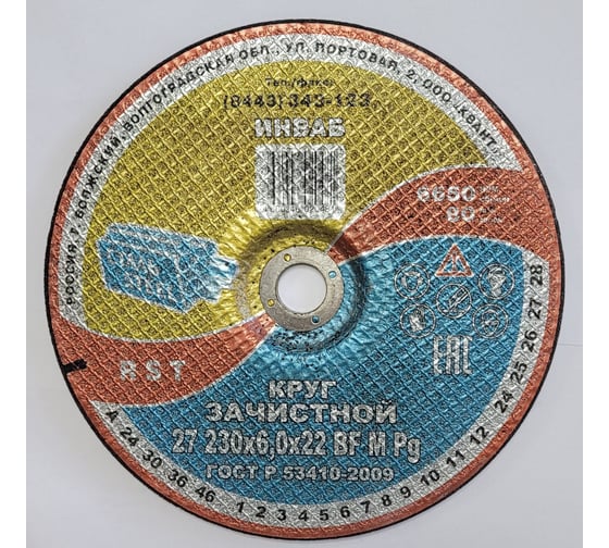Круг зачистной 27 230x6.0x32 мм 14А 63-Н 35-39 BF M 80 м/с 2 кл. Инваб ПК-0000015 1