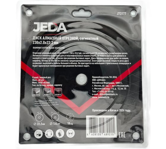 Диск алмазный отрезной 230x2х22.2 мм, сегментный JEDA J73177