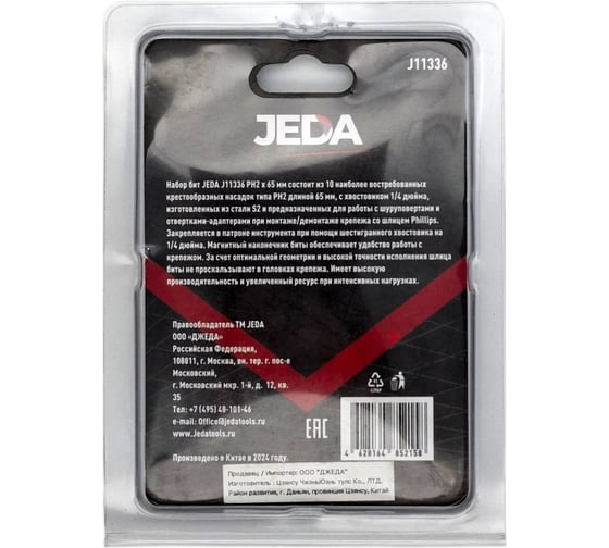 Биты PH2x65 мм, 10 шт JEDA J11336