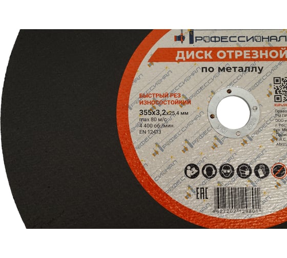 Круг отрезной по металлу 355x3.2x25.4 мм Профессионал 35532