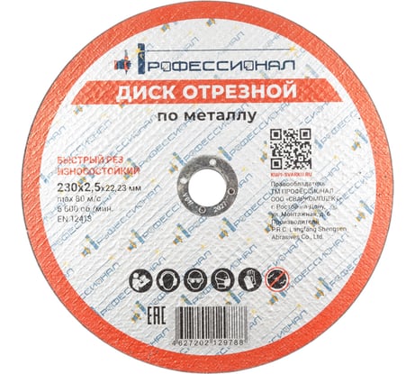 Круг отрезной по металлу 230х2.5х22.2 мм Профессионал 23025
