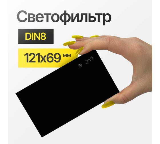 Светофильтр 121x69 мм, DIN 8 ATLASWELD DIN8121х69