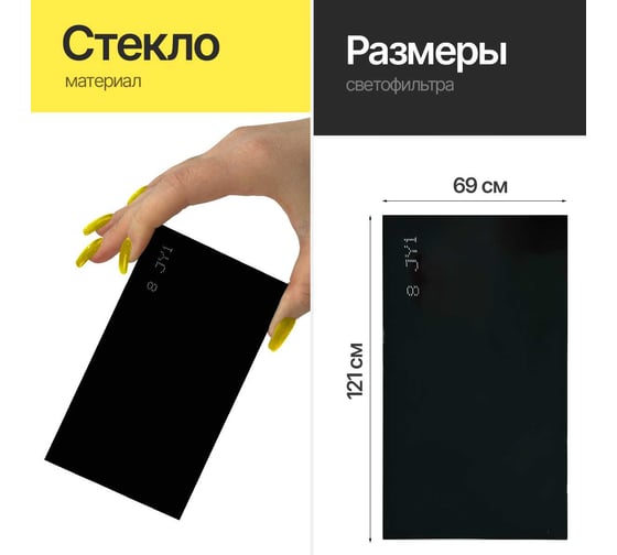 Светофильтр 121x69 мм, DIN 8 ATLASWELD DIN8121х69