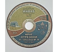 Круг отрезной 41 125x3.0x22 мм 14А 63-Н 35-39 BF M 80 м/с 2 кл. Инваб ПК-0000019