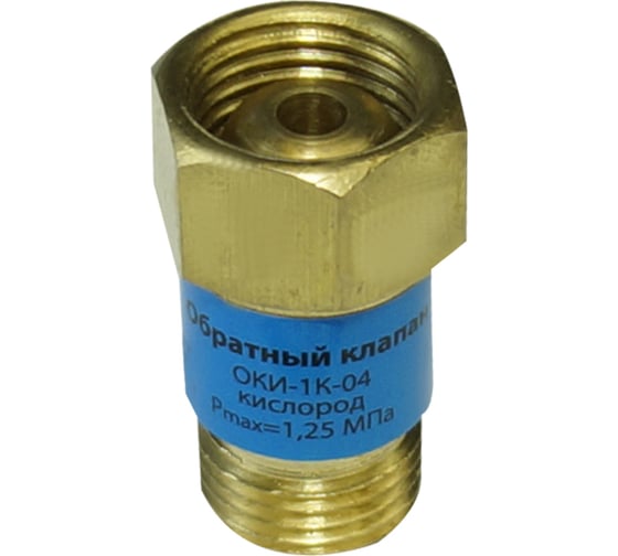 Клапан обратный кислородный ОКИ-1К-01 BRIMA 1826