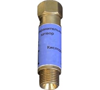 Затвор предохранительный кислородный ПЗ-1К-04 BRIMA 9546