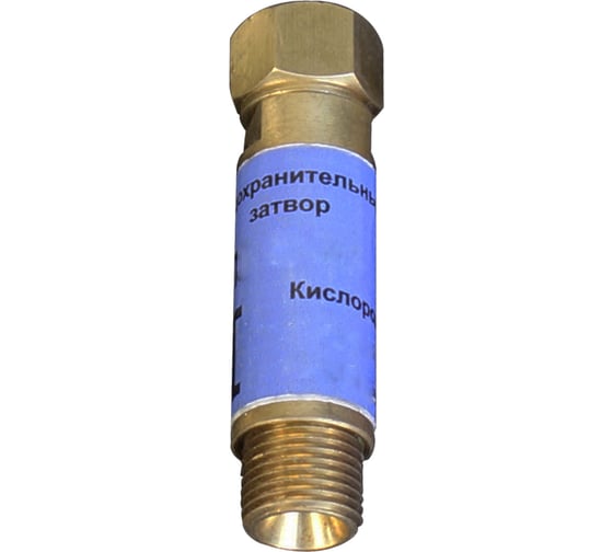 Затвор предохранительный кислородный ПЗ-1К-04 BRIMA 9546