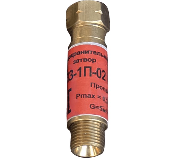 Затвор предохранительный пропановый ПЗ-1П-02 BRIMA 0001323