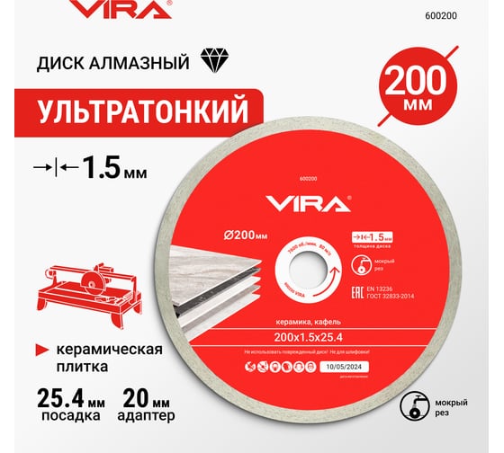 Диск алмазный по керамике VIRA 200 мм Ceramic PRO сплошной ультратонкий 600200