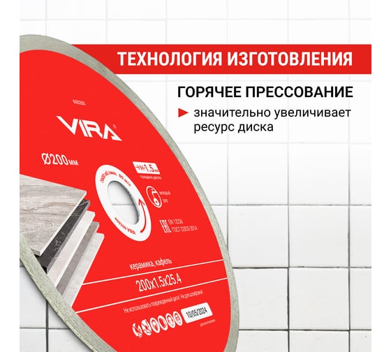 Диск алмазный по керамике VIRA 200 мм Ceramic PRO сплошной ультратонкий 600200