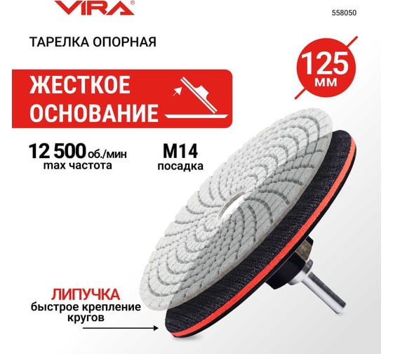 Тарелка опорная жесткая 125 мм для УШМ и дрели  АГШК VIRA 558050