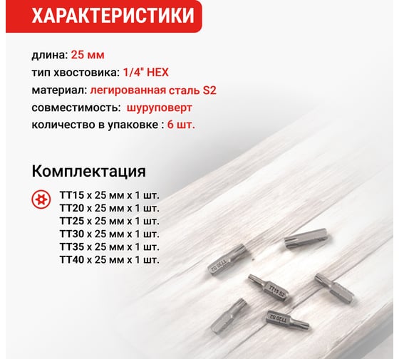 Набор бит TORX, 25 мм, 6 шт VIRA 303243