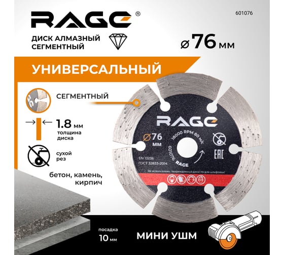 Диск алмазный сегментный 76 мм RAGE By VIRA 601076