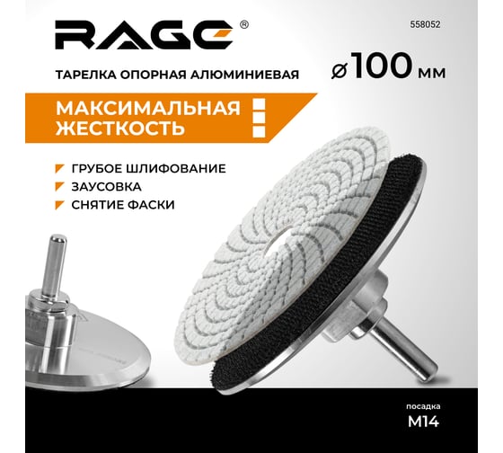 Тарелка опорная алюминиевая 100 мм для УШМ АГШК RAGE By VIRA 558052