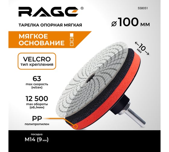 Тарелка опорная мягкая 100 мм для УШМ RAGE АГШК By VIRA 558051
