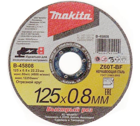 Диск отрезной абразивный плоский для нержавеющей стали Z60T (125х0.8х22.23 мм) Makita B-45808