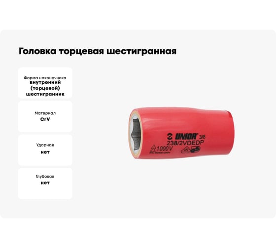 Головка торцевая шестигранная изолированная VDE (19 мм; 3/8"; 1000V) Unior 3838909191676