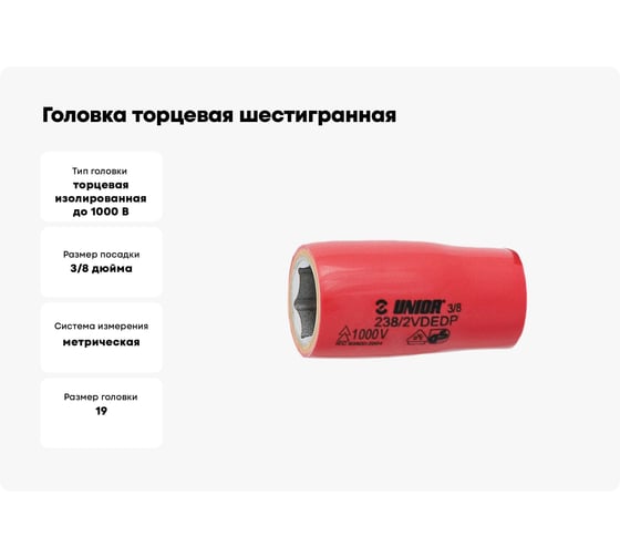 Головка торцевая шестигранная изолированная VDE (19 мм; 3/8"; 1000V) Unior 3838909191676