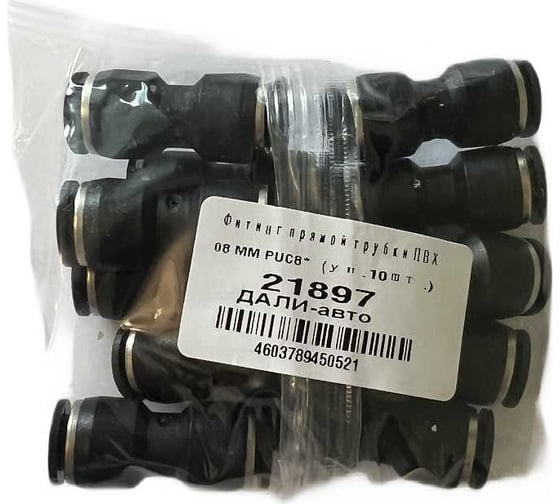Фитинг прямой для трубки ПВХ PUC8 (10 шт; 8 мм) ДАЛИ-авто 21897