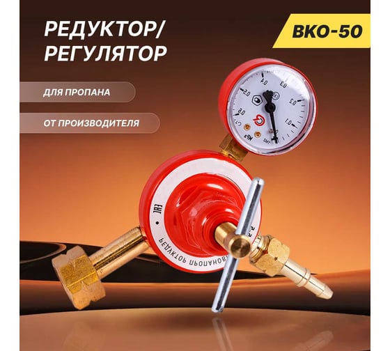 Редуктор Пропановый Газ За Час FAST WELD БПО-5 5050