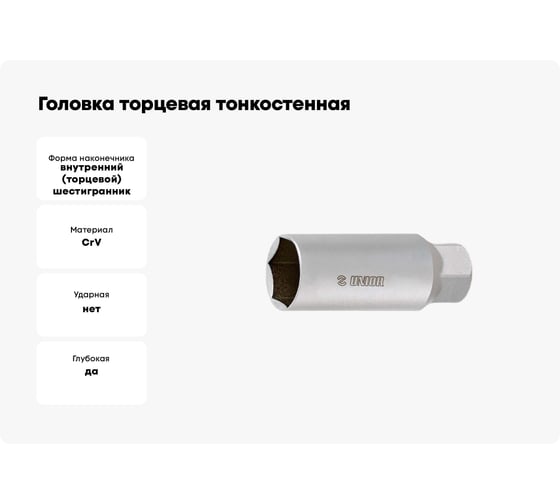 Головка торцевая тонкостенная (18 мм; 3/8") для свечей зажигания мотоцикла Unior 3838909232164
