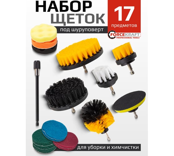Щетки сменные для уборки, химчистки, набор 17 предметов Forcekraft FK-CBK-05(60346)
