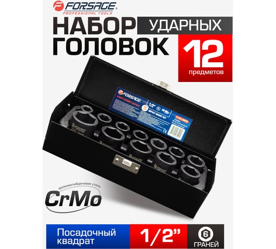 Набор головок ударных, 12 шт, 1/2DR", 6 гр., 10, 12, 13, 14, 15, 16, 17, 18, 19, 21, 22, 24 мм, в метал. кейсе Forsage F-4129-5MPB(7897)