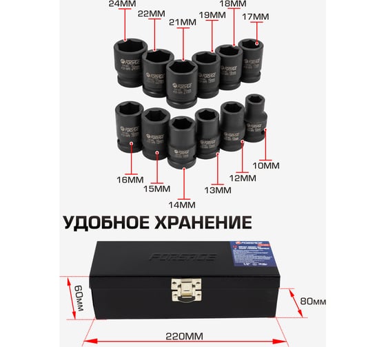 Набор головок ударных, 12 шт, 1/2DR", 6 гр., 10, 12, 13, 14, 15, 16, 17, 18, 19, 21, 22, 24 мм, в метал. кейсе Forsage F-4129-5MPB(7897)