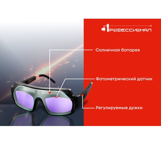 Очки для сварки Хамелеон в чехле Профессионал 079035