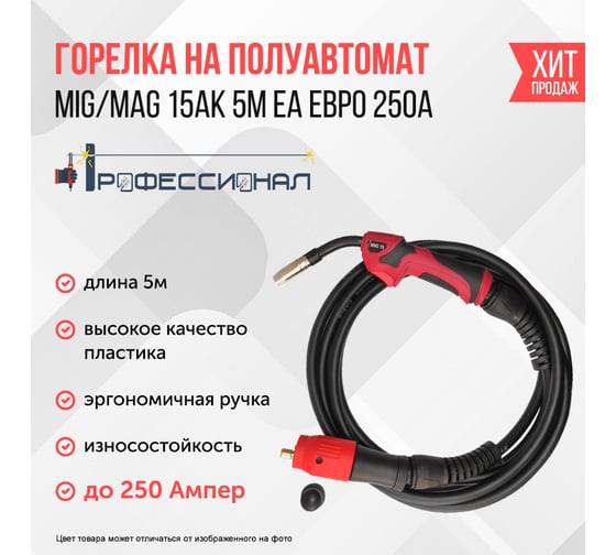 Горелка MIG/MAG 15АК 5 м ЕА евро рукав Профессионал 000173