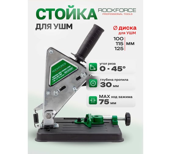Стойка для УШМ Rockforce RF-PEX-612501(60389)