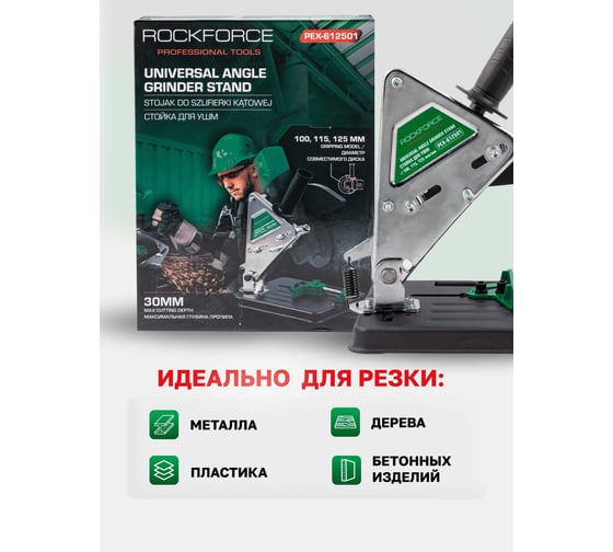 Стойка для УШМ Rockforce RF-PEX-612501(60389)