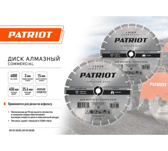Диск алмазный сегментный по асфальту LASER COMMERCIAL 450x25.4 мм Patriot 811010026