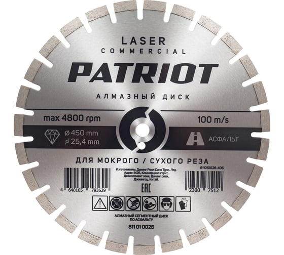 Диск алмазный сегментный по асфальту LASER COMMERCIAL 450x25.4 мм Patriot 811010026