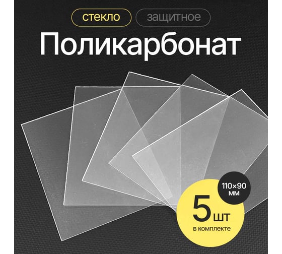 Стекло защитное поликарбонат (10 шт; 110x90 мм) ATLASWELD ATL110901POL1
