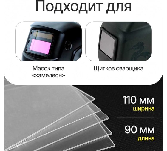 Стекло защитное поликарбонат (10 шт; 110x90 мм) ATLASWELD ATL110901POL1