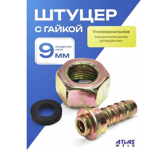 Штуцер с гайкой на пропановый баллон ATLASWELD ATLshtycer